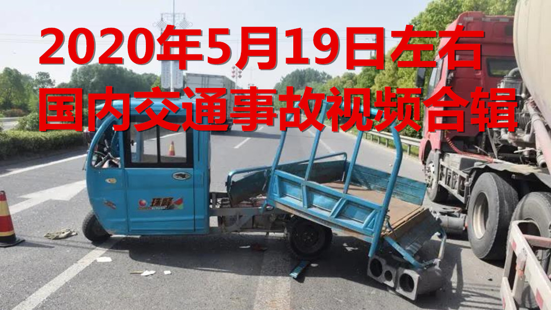 2020年5月19日左右国内交通事故视频合辑